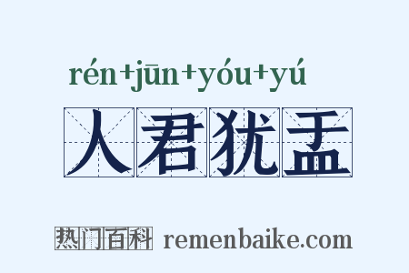 人君犹盂是什么意思的图片
